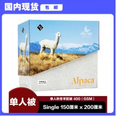 【国内现货包邮】Ellis Fibre 新西兰原产秋冬羊驼单人被 400GSM（Single 150厘米x200厘米）